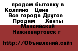 продам бытовку в Колпино › Цена ­ 75 000 - Все города Другое » Продам   . Ханты-Мансийский,Нижневартовск г.